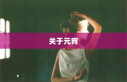 关于元宵