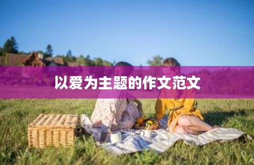 以爱为主题的作文范文