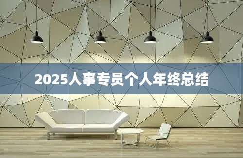 2025人事专员个人年终总结