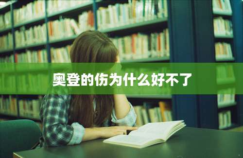 奥登的伤为什么好不了