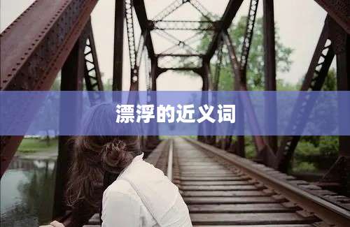 漂浮的近义词