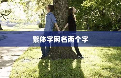 繁体字网名两个字