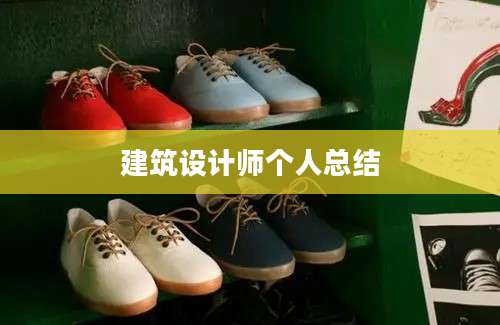 建筑设计师个人总结