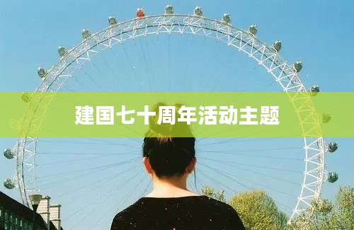 建国七十周年活动主题