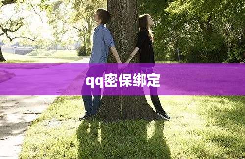 qq密保绑定