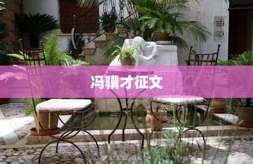冯骥才征文