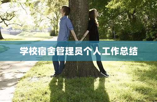 学校宿舍管理员个人工作总结
