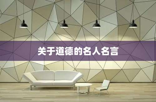 关于道德的名人名言