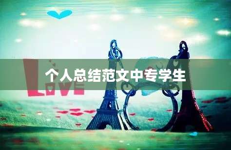 个人总结范文中专学生