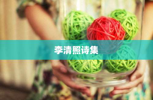 李清照诗集