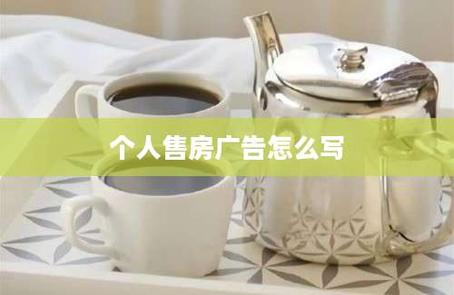 个人售房广告怎么写