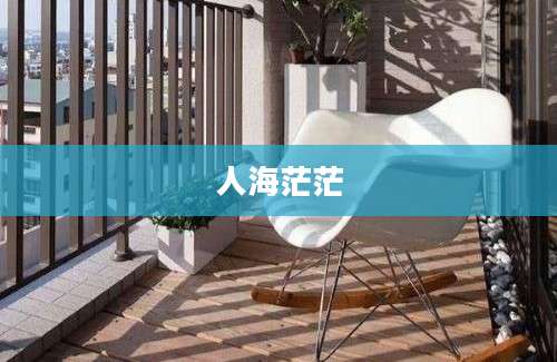 人海茫茫
