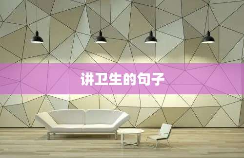 讲卫生的句子