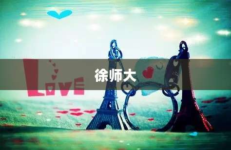 徐师大