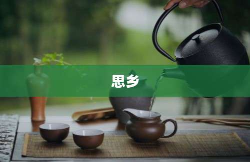 思乡