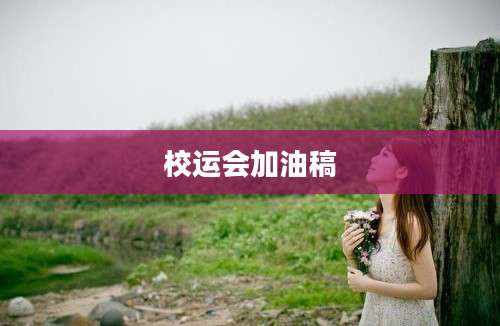 校运会加油稿