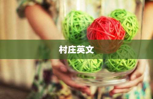村庄英文