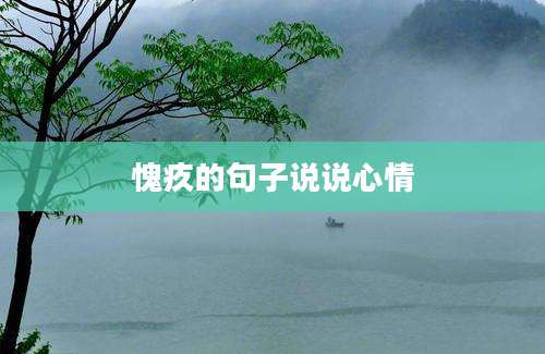 愧疚的句子说说心情