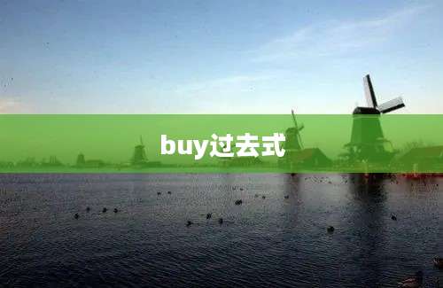 buy过去式