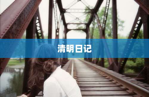 清明日记