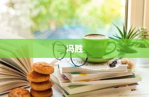 冯胜