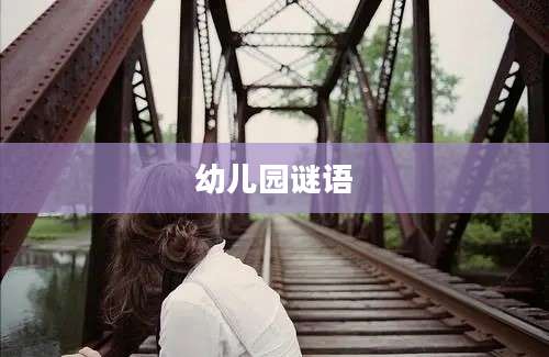 幼儿园谜语