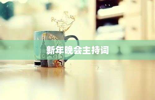 新年晚会主持词
