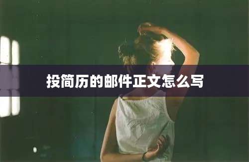 投简历的邮件正文怎么写