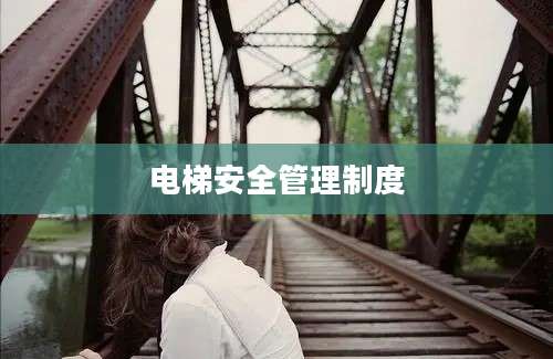 电梯安全管理制度