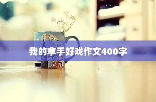 我的拿手好戏作文400字
