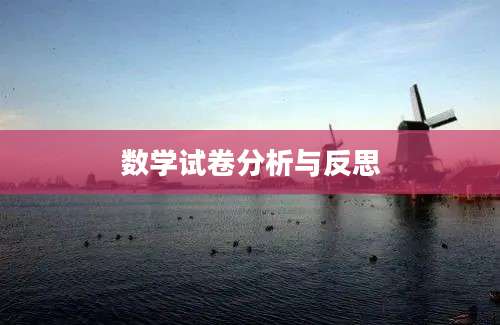 数学试卷分析与反思