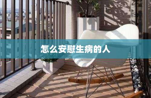 怎么安慰生病的人