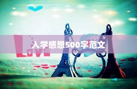 入学感想500字范文