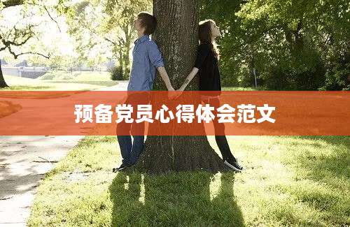 预备党员心得体会范文