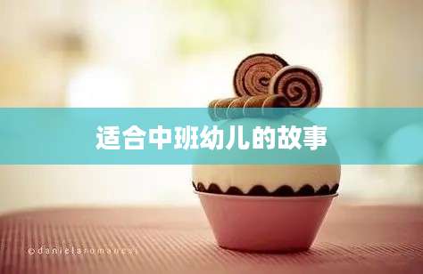 适合中班幼儿的故事