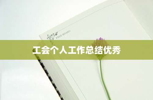 工会个人工作总结优秀