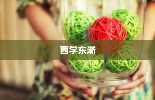 西学东渐