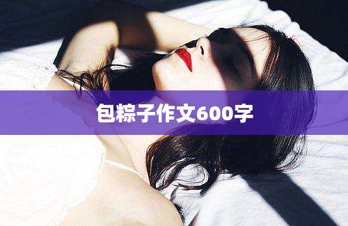 包粽子作文600字