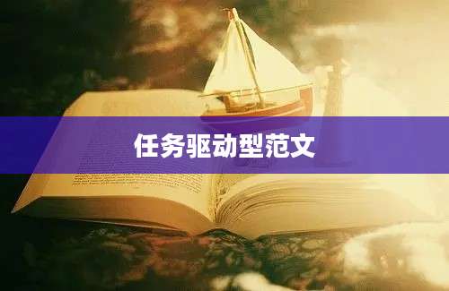 任务驱动型范文