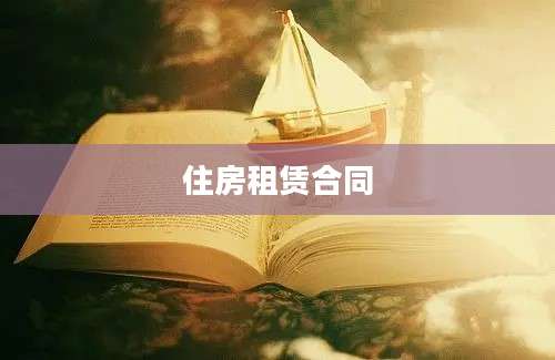 住房租赁合同