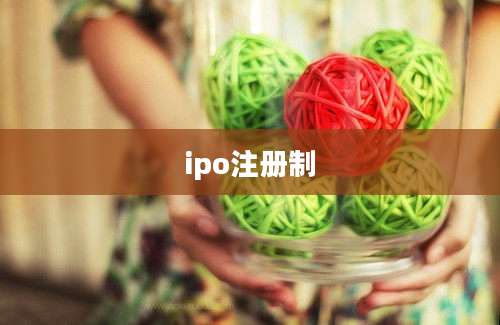 ipo注册制