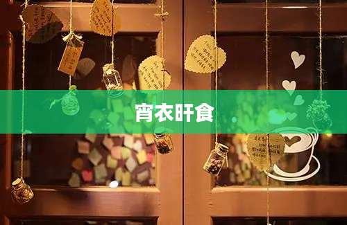 宵衣旰食