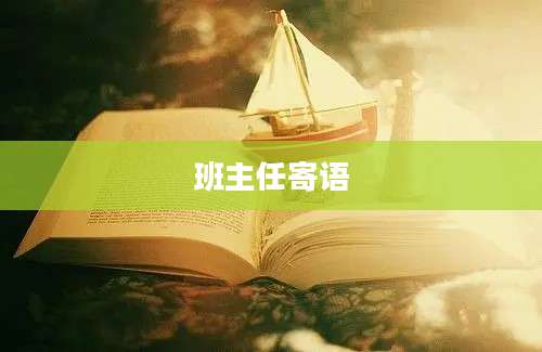 班主任寄语