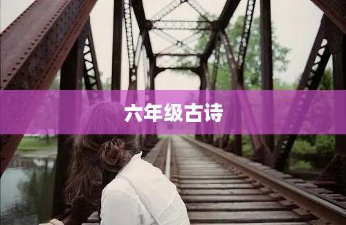 六年级古诗