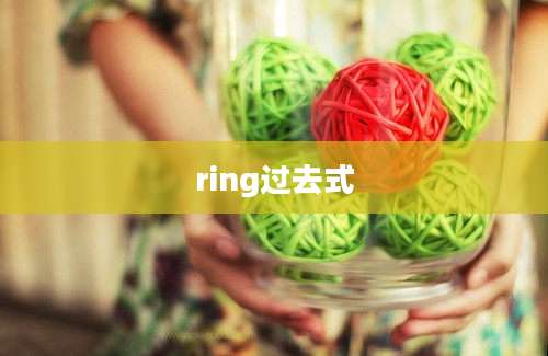 ring过去式