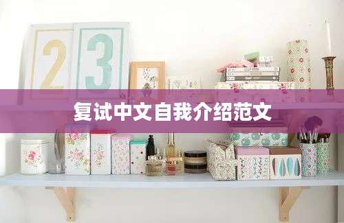 复试中文自我介绍范文