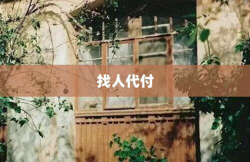 找人代付