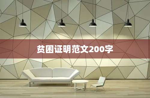 贫困证明范文200字