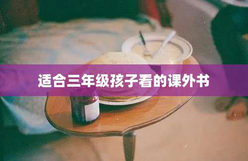适合三年级孩子看的课外书