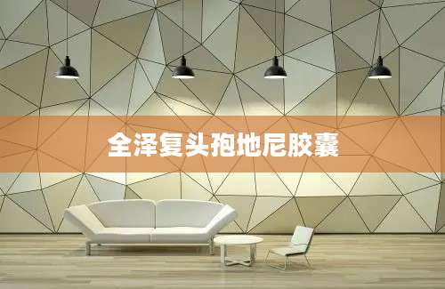 全泽复头孢地尼胶囊